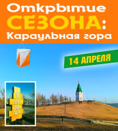 Открытие сезона на Караульной горе Открытие сезона на Караульной горе